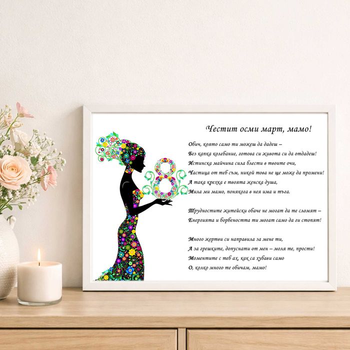 8 Март Рамка със снимка и пожелание за ЖЕНА БАБА МАЙКА  постер