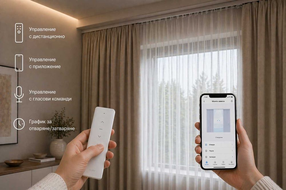 Умни електрически корнизи – монтаж и управление от телефон