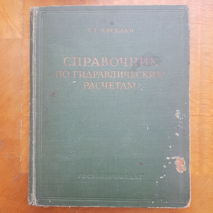 Продаётся Справочник по гидравлическим расчётам