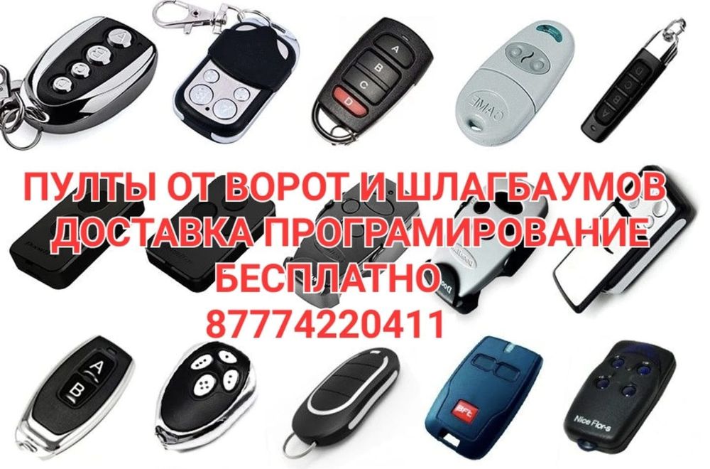 пульты на все ворот и шлагбаумов