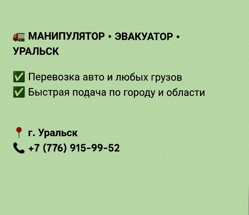Манипулятор. Эвакуатор.
Уральск.
Перево