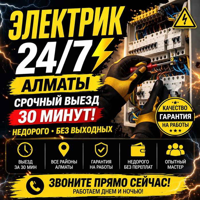 ЭЛЕКТРИК 24/7Качественная работа с гарантией