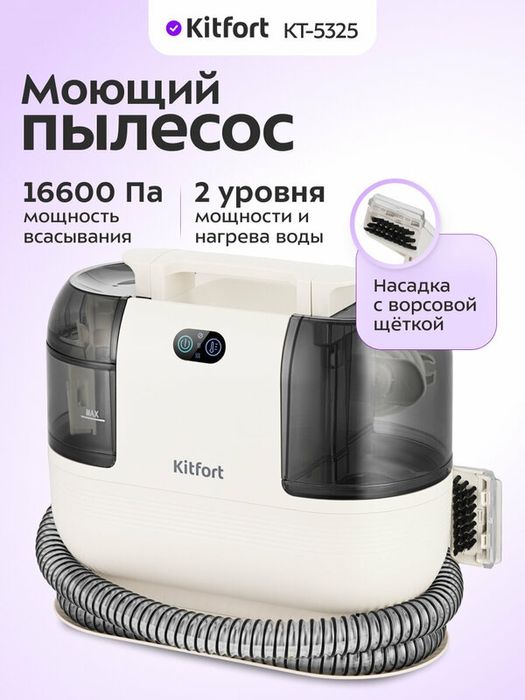 Моющий пылесос Kitfort КТ-5325