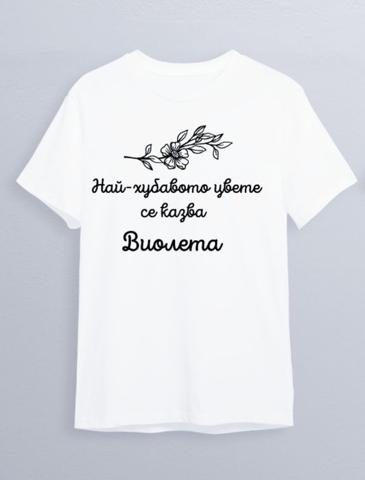 Празнични тениски, тениски за имен ден и рожден ден