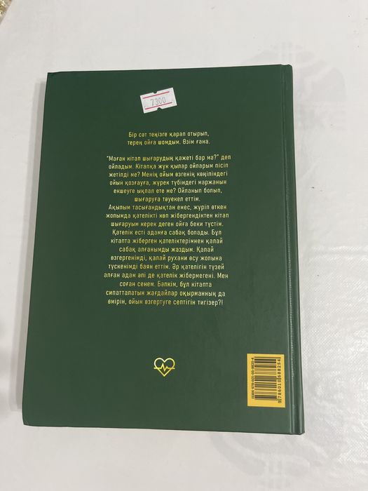 Книга Жүрек тыныштығы