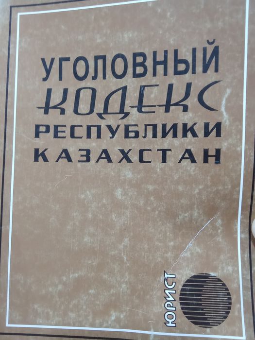 Кодекс уголовный,гражданский