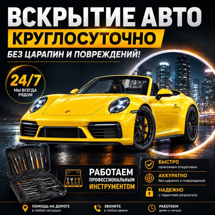 Вскрытие замков, дверей авто