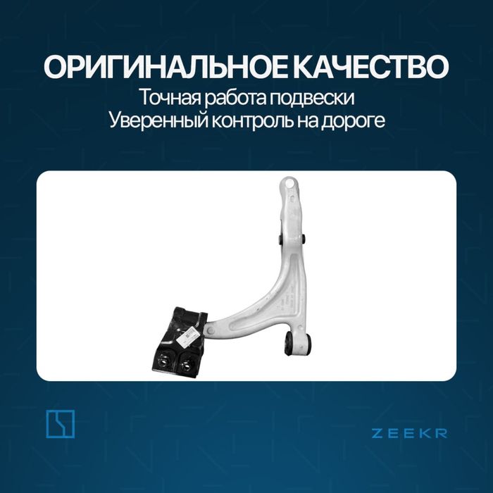 Передний рычаг подвески для Zeekr 7X / zapchast Zeekr