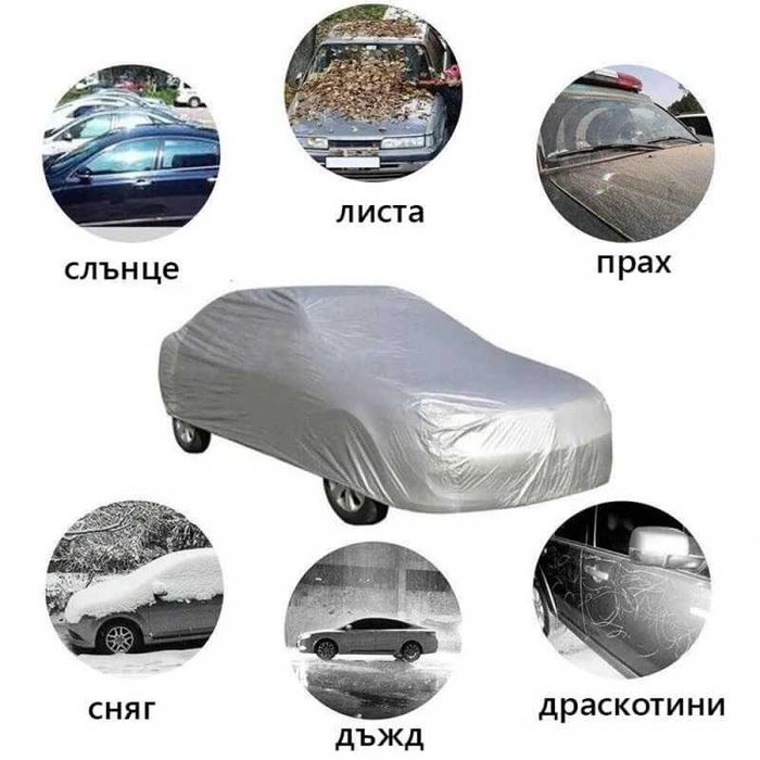 Покривало за кола, от S до XXL