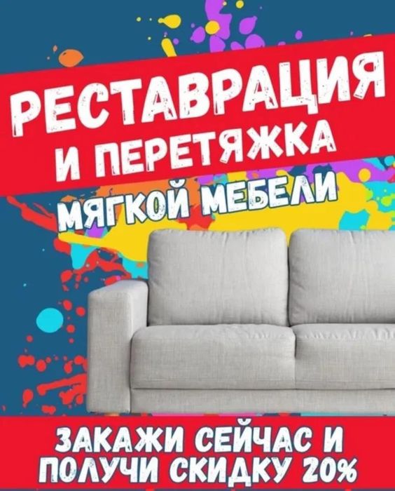 Перетяжка и ремонт мягкой мебели