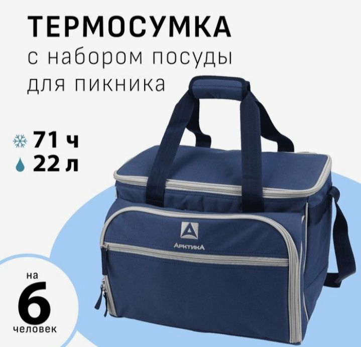 Термосумка "Арктика", с набором посуды для пикника на 6 человек, 22 л