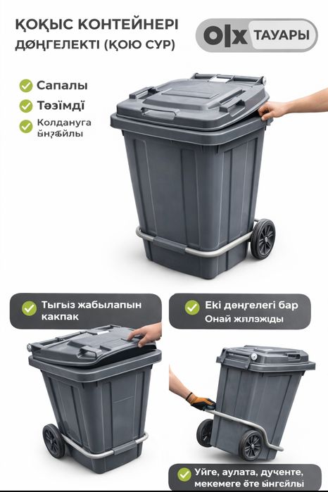Қоқыс контейнері дөңгелекті