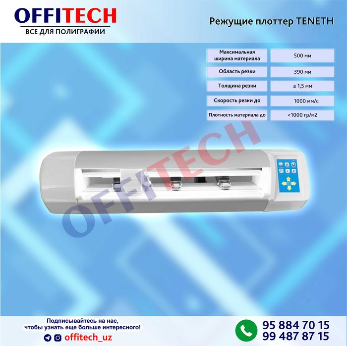 Режущие плоттер TENETH