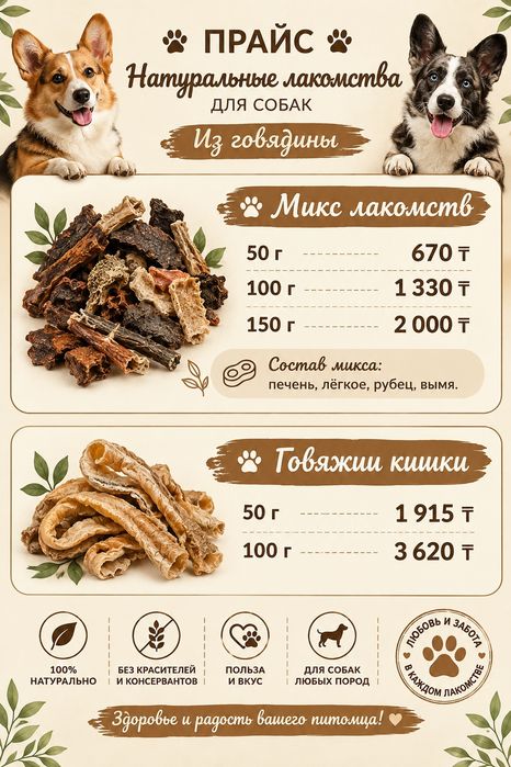 Натуральные лакомства для собак