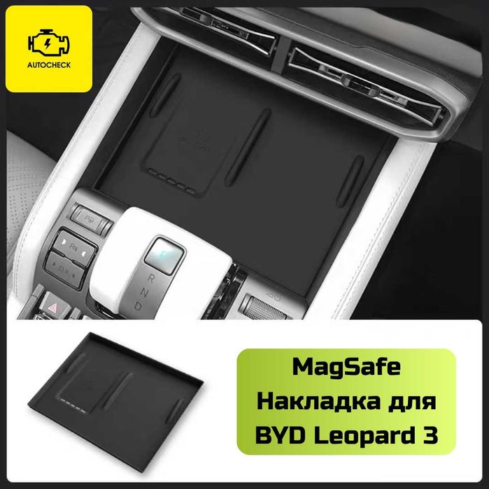 Накладка MagSafe для BYD Leopard 3 от «Autocheck.Shop»