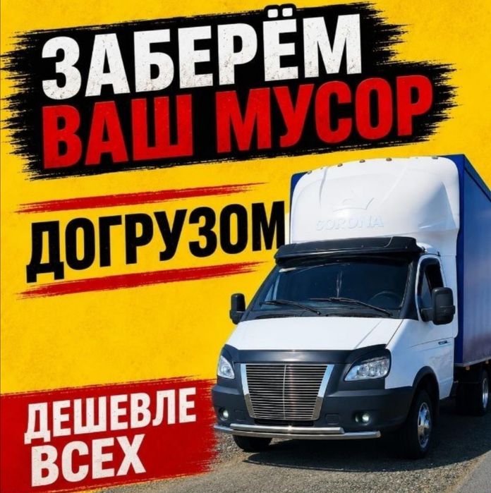 Вывоз мусора недорого