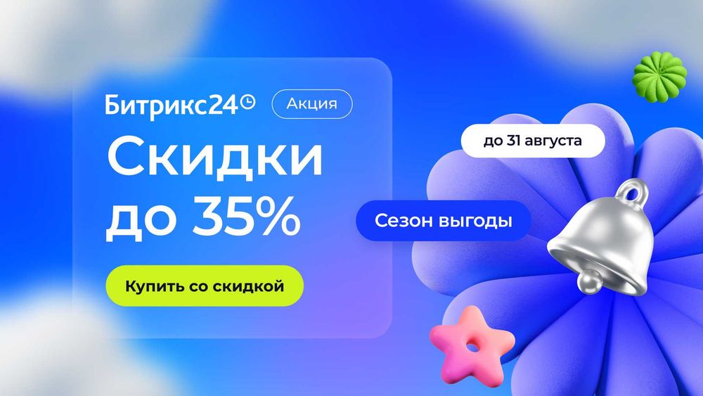 Битрикс24 со скидкой до 35% — до 31 августа