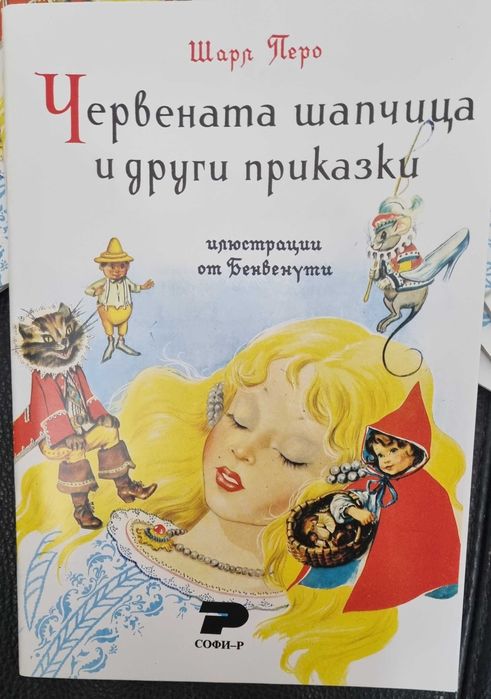 Червената шапчица и други приказки, с илюстрации от Бенвенути