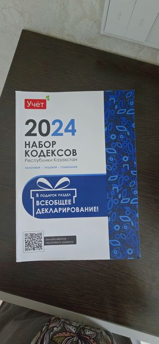 Книга набор кодексов РК