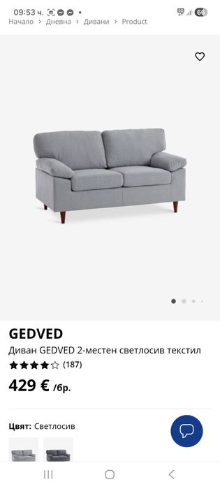 Двуместен диван от jusk