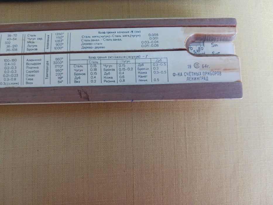 Руска сметачна линия - логаритмична