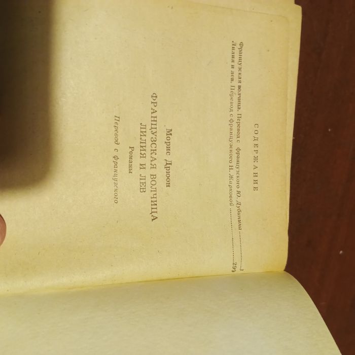 Морис Дрюон книги