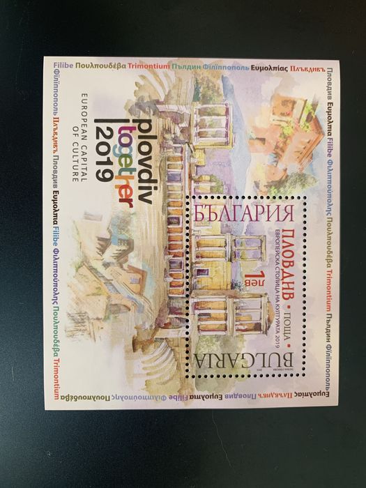 Пощенска марка Пловдив ЕСК 2019