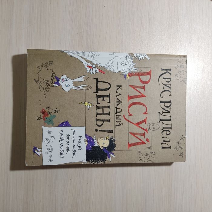Крис Ридделл "Рисуй каждый день"