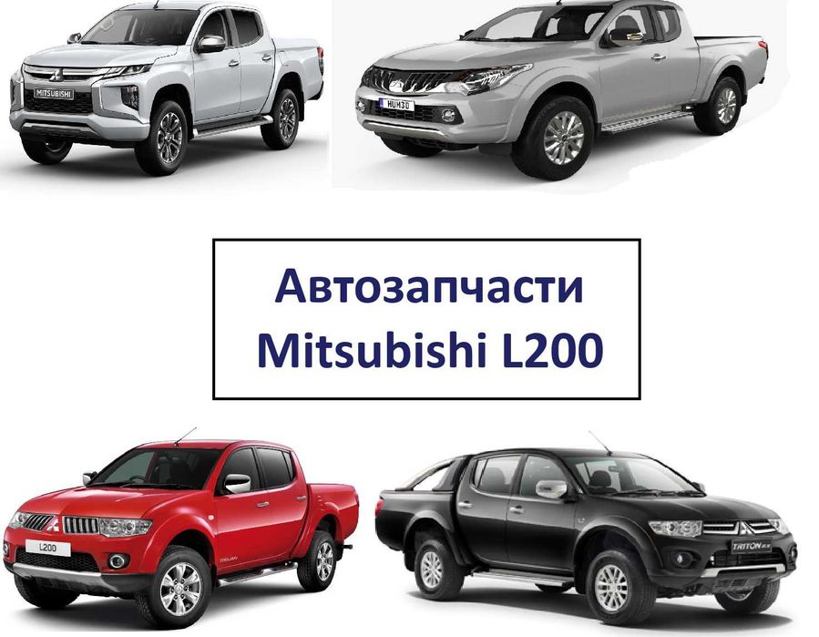 Автозапчасти кузов ходовка радиаторы Mitsubishi L200