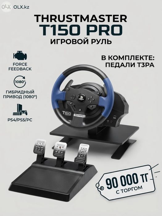 Игровой руль Thrustmaster T150 Pro + педали T3PA (Симрейсинг)