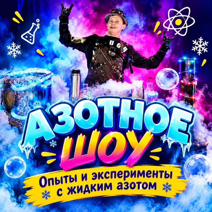 Азотное шоу крио шоу с жидким азотом