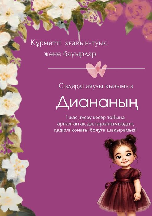 Шақыру/Пригласительный