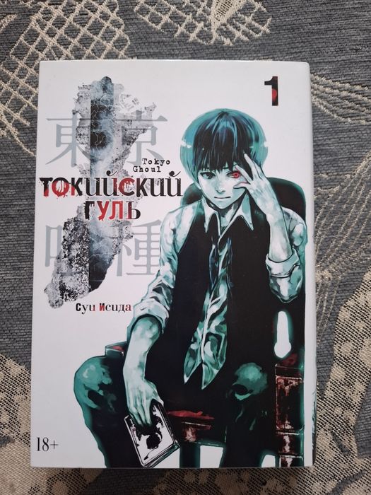 Манга "Токийский гуль" том 1/2/4