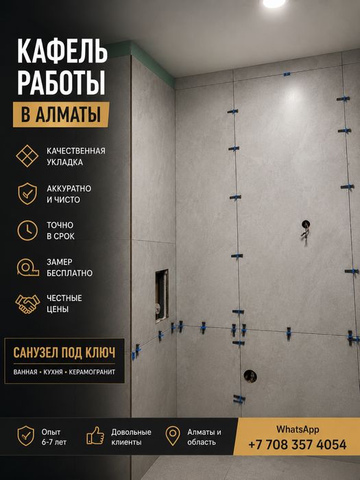 Кафельщик Алматы | Санузел под ключ