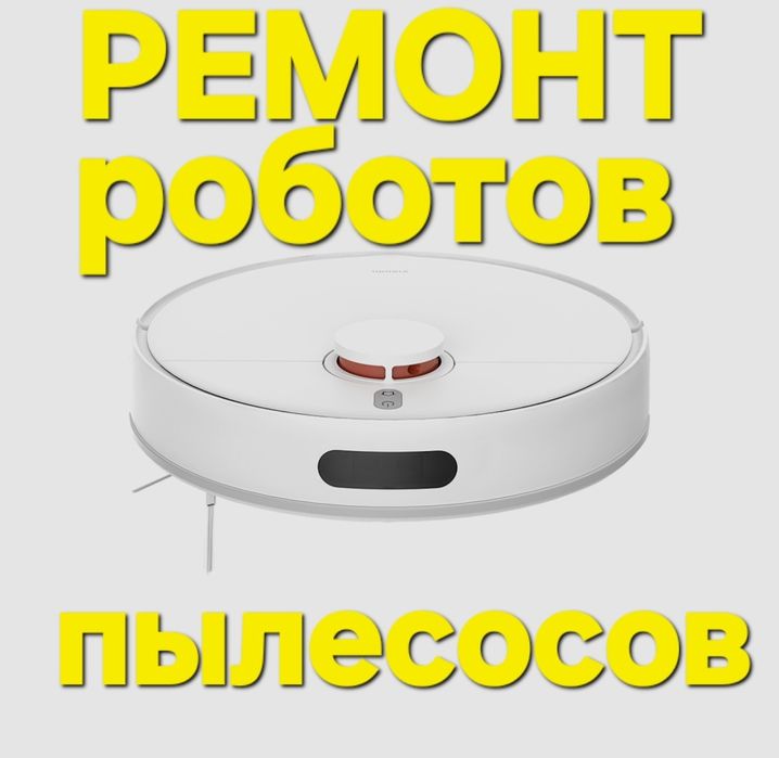 Ремонт роботов пылесосов