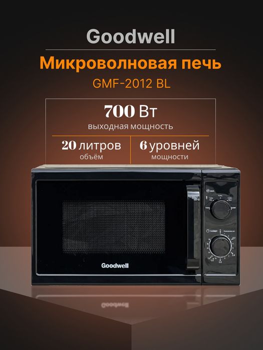 Микровалновка Goodwell 20 литров Бесплатная Доставка Оригинал Гарантия