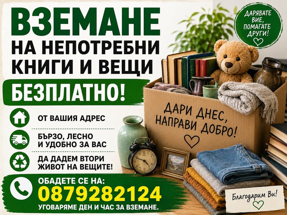 Безплатно вземане на непотребни книги и вещи