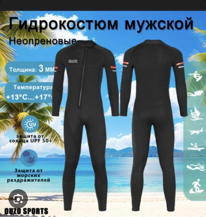 Гидрокостюм мужской