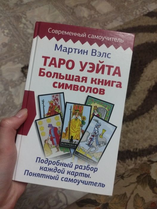 Книга по таро уэйта