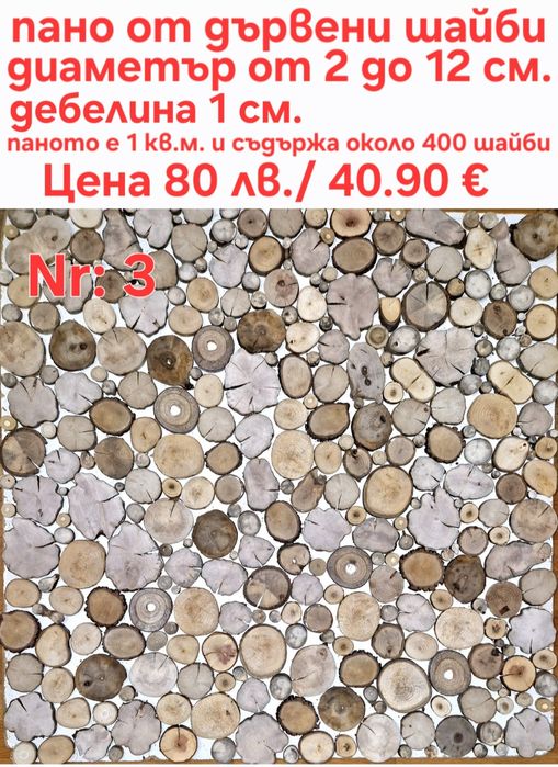 Дървени шайби за облицовка на стени