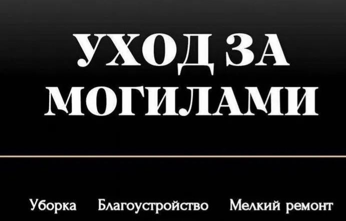 Уборка могил / Уборка на кладбище / Ритуальные услуги
