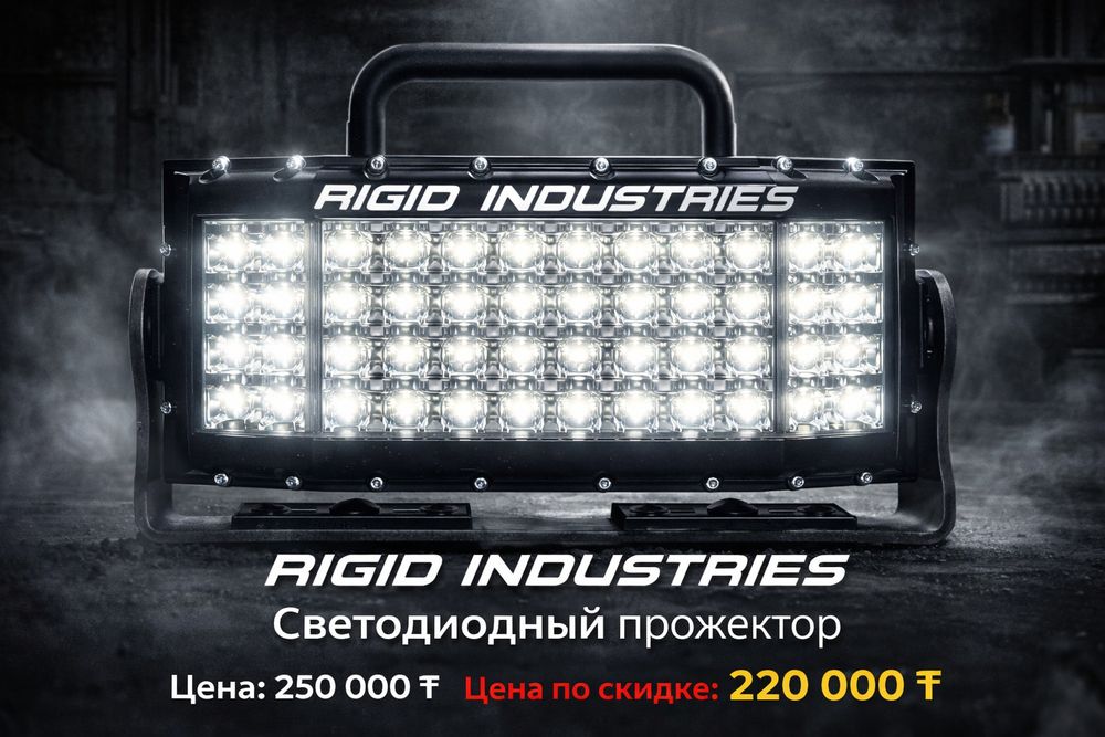 Балка, прожектор Rigid