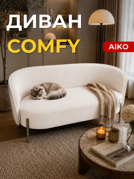 Диван AIKO Comfy, для дома и офиса, металлические ножки | Диван