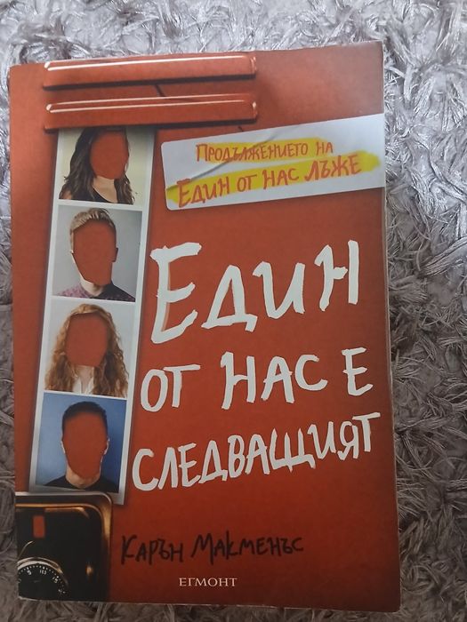поредицата "един от нас лъже" - карън макменъс