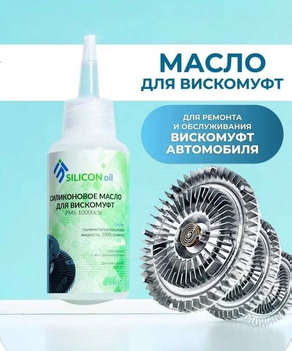 ПМС масло для вискомуфт охлаждения авто.
