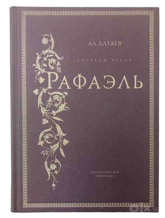 Впереди веков. Рафаэль | Алтаев Ал. | Книга б/у