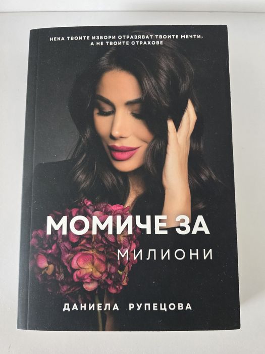 Момиче за милиони