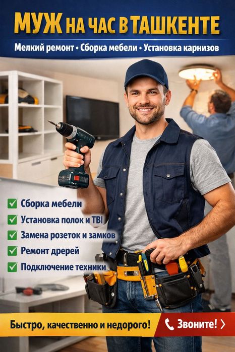 Муж на час в Ташкенте | Мелкий ремонт | Сборка мебели |