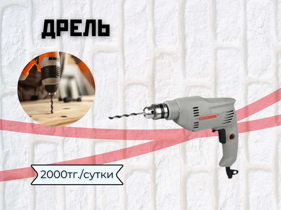 Шуруповерт, дрель, гайковерт, перфоратор. Аренда в Косшы