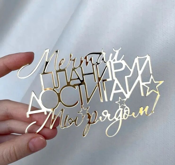 Топпер для торта с пожеланиями